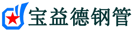 宝益德钢管兴化分公司-兴化声测管现货-兴化本地资源现货